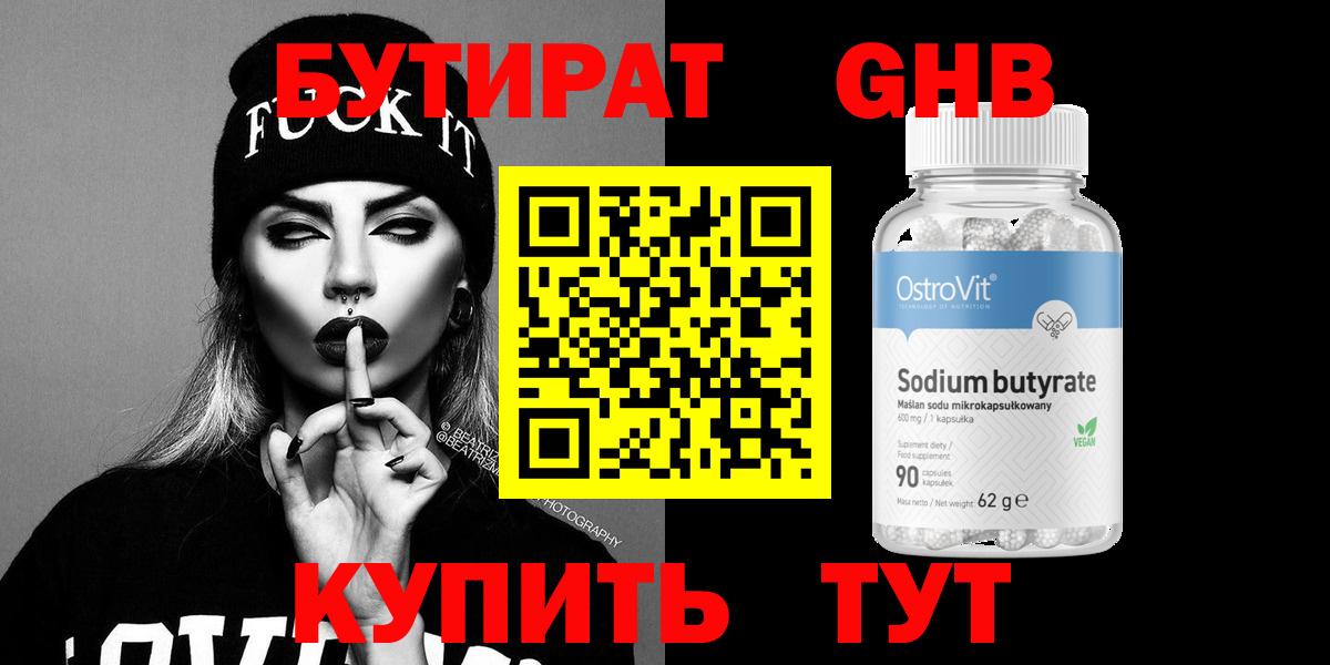 БУТИРАТ GHB  Вход с VPN  Ялта 